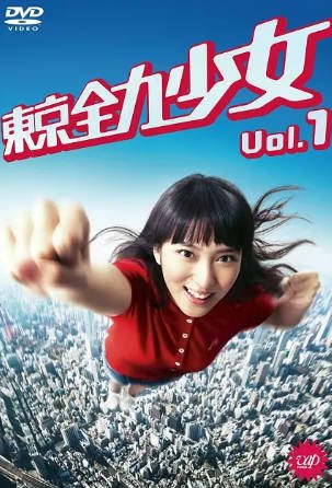 日剧《东京全力少女》[2012年][夸克网盘][中文字幕]-交个盘友影视资料资源网