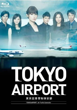 日剧《东京机场管制保安部》[2012年][夸克网盘][中文字幕]-交个盘友影视资料资源网