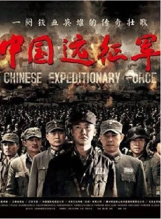 国产剧《中国远征军》[2011年][历史/战争][夸克网盘]-交个盘友影视资料资源网