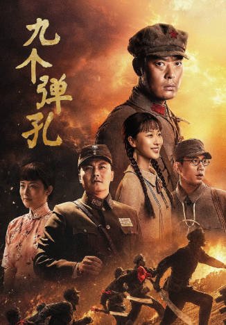 国产剧《九个弹孔》[2026年][历史战争][夸克网盘]-交个盘友影视资料资源网