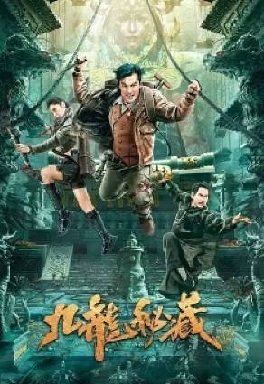 国产电影《九龙秘藏》[2023年][悬疑冒险][夸克网盘]-交个盘友影视资料资源网