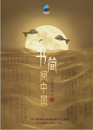 中国纪录片《书简阅中国》[2021年][历史][夸克网盘][中文字幕]-交个盘友影视资料资源网