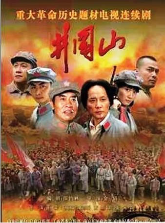 国产剧《井冈山》[2007年][历史/战争][夸克网盘]-交个盘友影视资料资源网