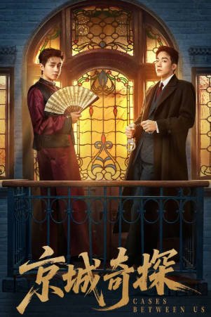 国产剧《京城奇探》[2026年][喜剧悬疑][夸克网盘][中文字幕]-交个盘友影视资料资源网