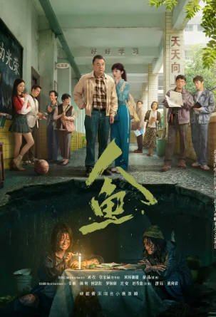 国产剧《人鱼》[2026年][悬疑][夸克网盘][中文字幕]-交个盘友影视资料资源网