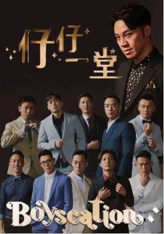 香港综艺《仔仔一堂》[2022年][真人秀][夸克网盘][中文字幕]-交个盘友影视资料资源网