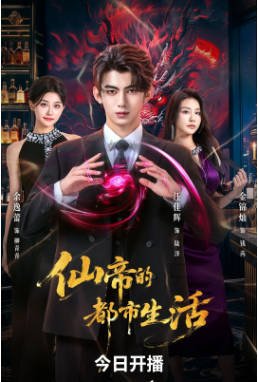国产剧《仙帝的都市生活》[2026年][短片/奇幻][夸克网盘]-交个盘友影视资料资源网