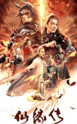 国产电影《仙缘传》[2023年][奇幻古装][夸克网盘]-交个盘友影视资料资源网