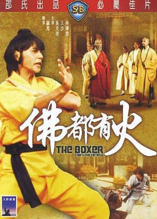 香港电影《佛都有火》[1980年][喜剧动作][夸克网盘][中文字幕]-交个盘友影视资料资源网