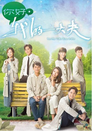 港剧《你好，我的大夫》[2023年][爱情][夸克网盘][中文字幕]-交个盘友影视资料资源网