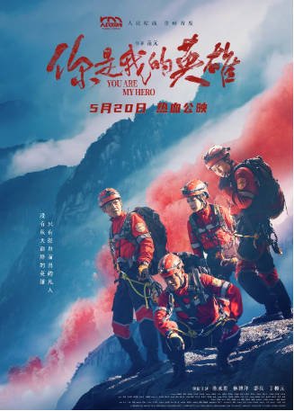 国产电影《你是我的英雄》[2024年][夸克网盘][中文字幕]-交个盘友影视资料资源网