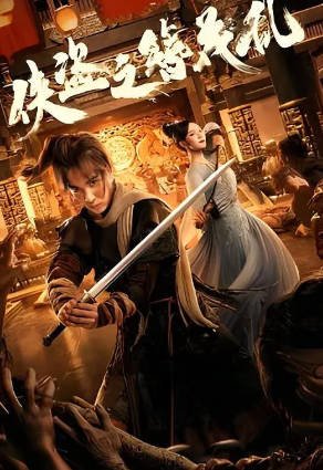 国产电影《侠盗之簪花乱》[2023年][动作武侠][夸克网盘]-交个盘友影视资料资源网