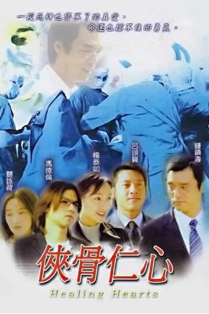 港剧《侠骨仁心》[2001年][夸克网盘][中文字幕]-交个盘友影视资料资源网