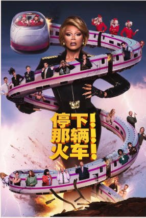 美国电影《停下那辆火车》[2026年][喜剧动作][夸克网盘][中文字幕]-交个盘友影视资料资源网