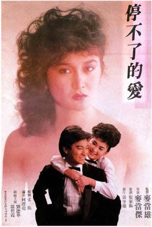 香港电影《停不了的爱》[1984年][爱情][夸克网盘][中文字幕]-交个盘友影视资料资源网