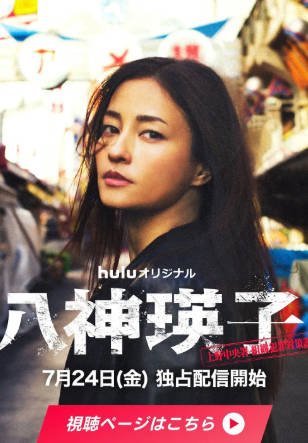 日剧《八神瑛子：上野中央署组织犯罪对策课》[2026年][悬疑犯罪][夸克网盘][中文字幕]-交个盘友影视资料资源网