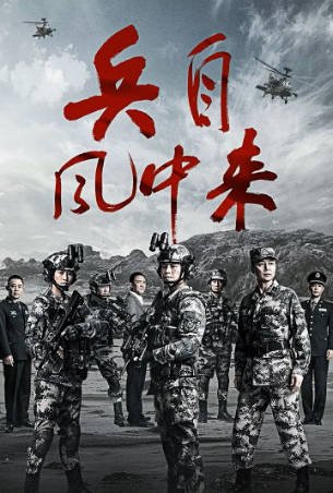 国产剧《兵自风中来》[2026年][动作][夸克网盘]-交个盘友影视资料资源网
