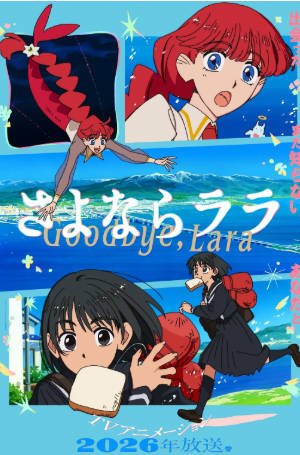 日漫《再见菈菈》[2026年][动画奇幻][夸克网盘][中文字幕]-交个盘友影视资料资源网
