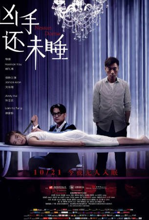 香港电影《凶手还未睡》[2016年][悬疑惊悚][夸克网盘][中文字幕]-交个盘友影视资料资源网