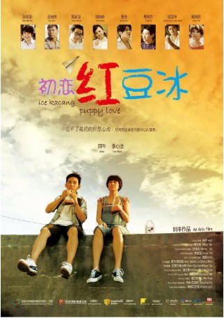 马来西亚电影《初恋红豆冰》[2010年][喜剧爱情][夸克网盘][中文字幕]-交个盘友影视资料资源网