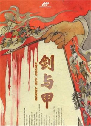 国产电影《剑与甲》[2025年][古装][夸克网盘][中文字幕]-交个盘友影视资料资源网