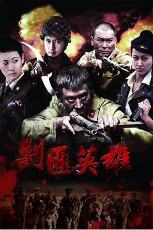 国产剧《剿匪英雄》[2014年][夸克网盘]-交个盘友影视资料资源网