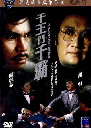 香港电影《千王斗千霸》[1981年][动作][夸克网盘][中文字幕]-交个盘友影视资料资源网