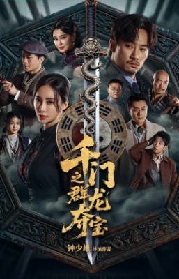 国产电影《千门之群龙夺宝》[2026年][悬疑/奇幻][夸克网盘]-交个盘友影视资料资源网