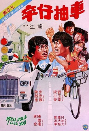 香港电影《卒仔抽车》[1982年][喜剧][夸克网盘][中文字幕]-交个盘友影视资料资源网