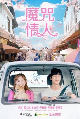 韩剧《厄运的恋人》[2022年][爱情/奇幻][夸克网盘][中文字幕]-交个盘友影视资料资源网