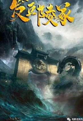 国产电影《发丘陵冢》[2023年][动作悬疑][夸克网盘]-交个盘友影视资料资源网