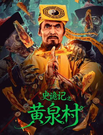 国产电影《史诡记之黄泉村》[2026年][夸克网盘][中文字幕]-交个盘友影视资料资源网