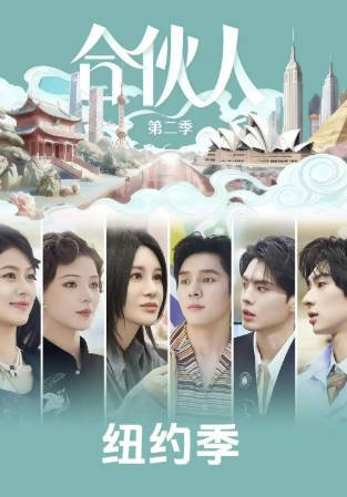 国产综艺《合伙人》2季[2025-2026年][真人秀][夸克网盘][中文字幕]-交个盘友影视资料资源网