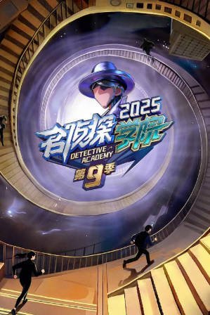 国产综艺《名侦探学院 第九季》[2025年][真人秀][夸克网盘]-交个盘友影视资料资源网