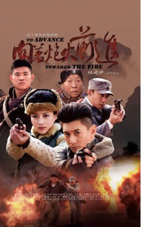 国产剧《向着炮火前进》[2012年][动作/战争][夸克网盘]-交个盘友影视资料资源网