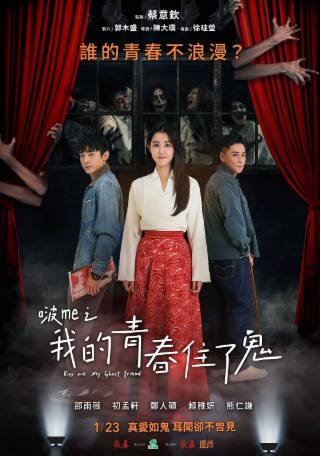 台湾电影《啵me之我的青春住了鬼》[2026年][喜剧/恐怖][夸克网盘][中文字幕]-交个盘友影视资料资源网