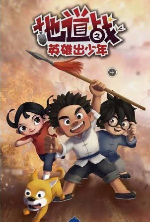 国产剧《地道战之英雄出少年》[2015年][儿童][夸克网盘]-交个盘友影视资料资源网