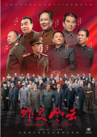国产剧《外交风云》[2019年][历史][夸克网盘]-交个盘友影视资料资源网