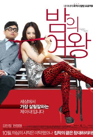 韩国电影《夜之女王》[2013年][喜剧爱情][夸克网盘][中文字幕]-交个盘友影视资料资源网