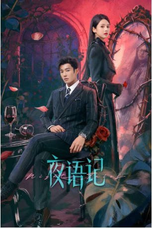 国产剧《夜语记》[2026年][剧情/爱情][夸克网盘]-交个盘友影视资料资源网