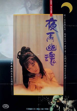 香港电影《夜雨幽魂》[1988年][爱情恐怖][夸克网盘][中文字幕]-交个盘友影视资料资源网