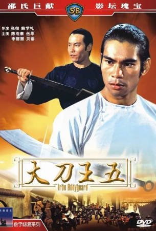 香港电影《大刀王五》[1973年][动作冒险][夸克网盘][中文字幕]-交个盘友影视资料资源网