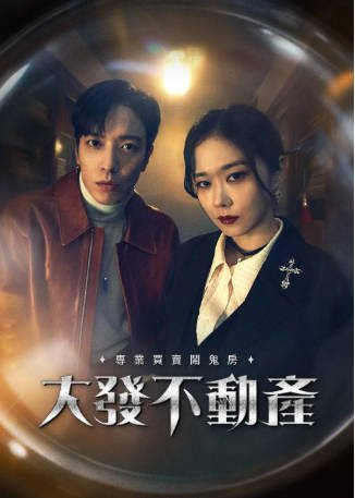 韩剧《大发不动产》[2021年][喜剧/爱情][夸克网盘][中文字幕]-交个盘友影视资料资源网
