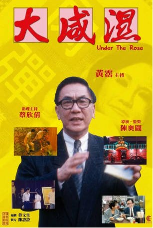 香港电影《大咸湿》[1992年][喜剧/纪录片][夸克网盘][中文字幕]-交个盘友影视资料资源网