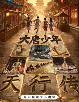 国产剧《大唐少年天行传》[2026年][悬疑/古装][夸克网盘]-交个盘友影视资料资源网
