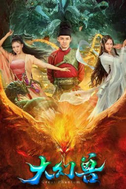 国产电影《大幻兽》[2023年][奇幻武侠][夸克网盘]-交个盘友影视资料资源网