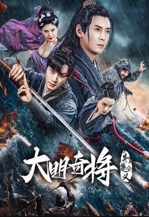国产电影《大明奇将之荆楚剑义》[2023年][动作武侠][夸克网盘]-交个盘友影视资料资源网