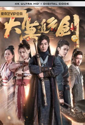 国产电影《大漠追云剑》[2023年][武侠][夸克网盘]-交个盘友影视资料资源网