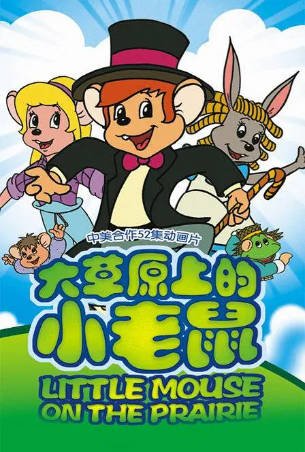 国产剧《大草原上的小老鼠》[1996年][动画儿童][夸克网盘]-交个盘友影视资料资源网
