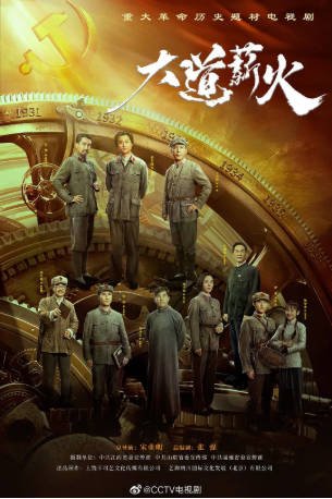 国产剧《大道薪火》[2023年][历史][夸克网盘]-交个盘友影视资料资源网